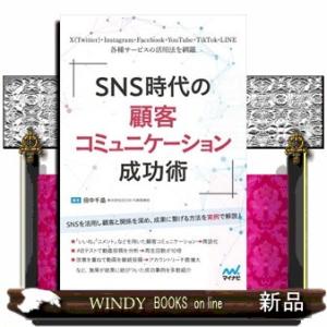 ＳＮＳ時代の顧客コミュニケーション成功術  Ａ５