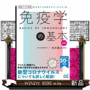 免疫学の基本　新版  運動・からだ図解