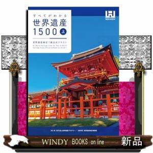 すべてがわかる世界遺産１５００（上巻）　世界遺産検定１級公式テキスト