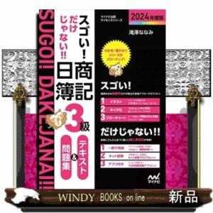 スゴい！だけじゃない！！日商簿記３級テキスト＆問題集　２０２４年度版  マイナビ出版ライセンスシリー...