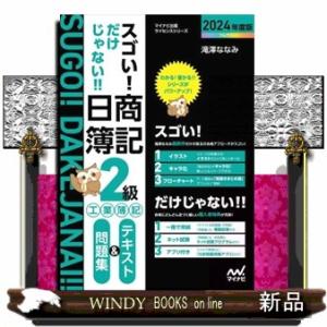 スゴい！だけじゃない！！日商簿記２級工業簿記テキスト＆問題集　２０２４年度版  マイナビ出版ライセン...