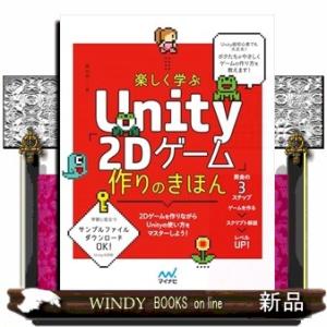 楽しく学ぶ　Ｕｎｉｔｙ「２Ｄゲーム」作りのきほん