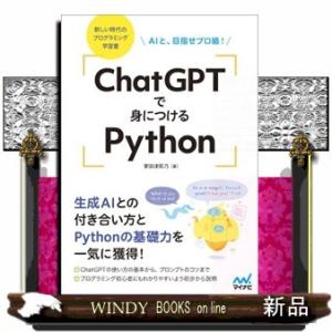 ＣｈａｔＧＰＴで身につけるＰｙｔｈｏｎ  Ａ５