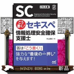 こう書く！　セキスペ　情報処理安全確保支援士