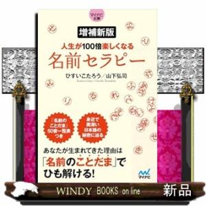 人生が１００倍楽しくなる名前セラピー　増補新版  ＭＹＮＡＶＩ　ＢＵＮＫＯ　１５８