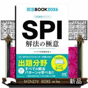 就活BOOK2026　内定獲得のメソッド　SPI　解法の極意