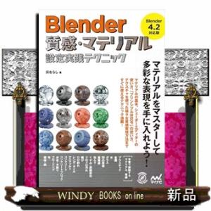 Ｂｌｅｎｄｅｒ　質感・マテリアル設定実践テクニック［Ｂｌｅｎｄｅｒ　４．２　対応版］