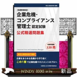 企業危機・コンプライアンス管理士認定試験　公式精選問題集