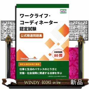 ワークライフ・コーディネーター認定試験　公式精選問題集  Ａ５