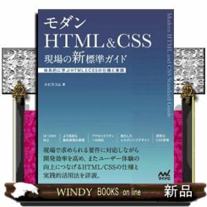 モダンＨＴＭＬ＆ＣＳＳ　現場の新標準ガイド