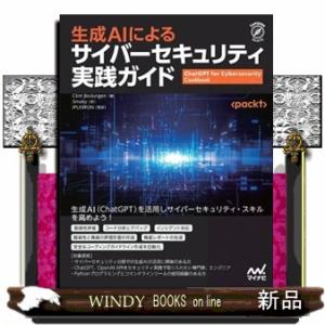 生成ＡＩによるサイバーセキュリティ実践ガイド