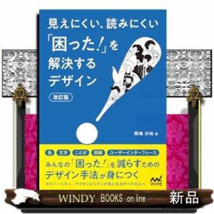 見えにくい、読みにくい「困った！」を解決するデザイン　改訂版