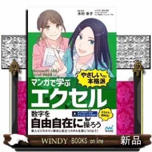 マンガで学ぶエクセル　”やさしいのに本格派”  Ｍｉｃｒｏｓｏｆｔ　３６５／Ｅｘｃｅｌ　２０２４対応