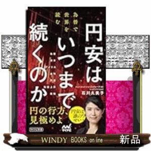 円安はいつまで続くのか　為替で世界を読む