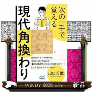 次の一手で覚える現代角換わり