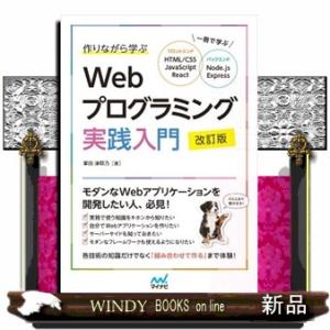 作りながら学ぶＷｅｂプログラミング実践入門　改訂版  一冊で学ぶ　ＨＴＭＬ／ＣＳＳ、ＪａｖａＳｃｒｉ...