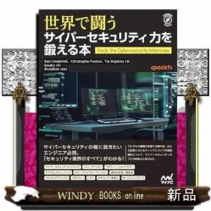 世界で闘うサイバーセキュリティ力を鍛える本（仮）