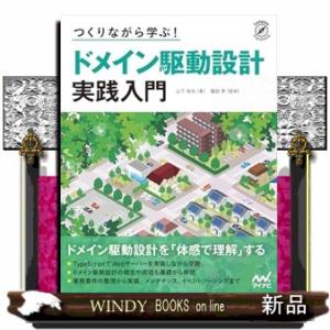 作りながら学ぶ　ドメイン駆動設計　実践入門