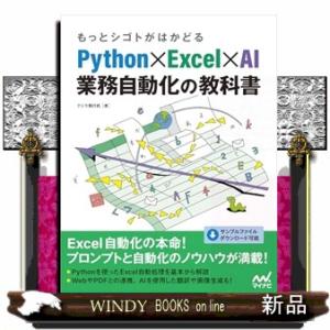 もっとシゴトがはかどる　Ｐｙｔｈｏｎ×Ｅｘｃｅｌ×ＡＩ業務自動化の教科書