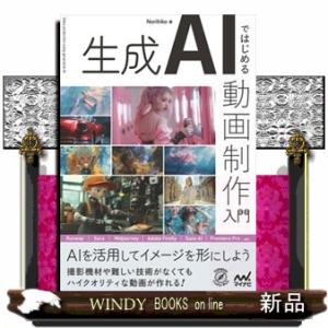 生成ＡＩではじめる　動画制作入門