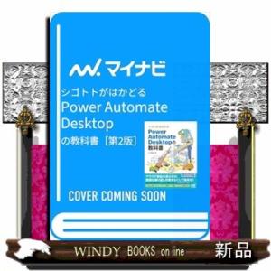 シゴトがはかどる　Ｐｏｗｅｒ　Ａｕｔｏｍａｔｅ　Ｄｅｓｋｔｏｐの教科書［第２版］