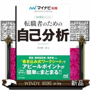 マイナビ転職２０２７オフィシャルＢＯＯＫ　採用獲得のメソッド　転職者のための自己分析
