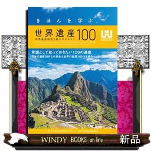 きほんを学ぶ世界遺産１００　５版  世界遺産検定３級公式テキスト