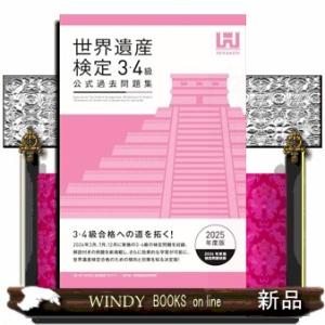 世界遺産検定公式過去問題集３・４級　２０２５年度版
