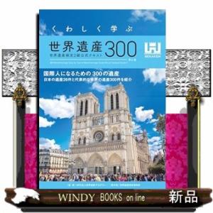 くわしく学ぶ世界遺産３００　第６版  世界遺産検定２級公式テキスト