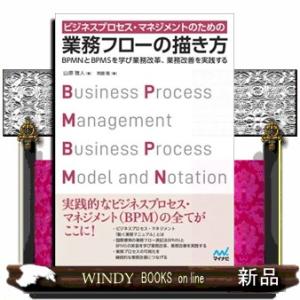 ビジネスプロセス・マネジメントのための業務フローの描き方