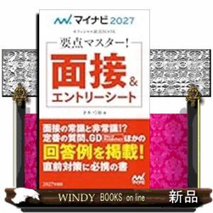 マイナビ２０２７　オフィシャル就活ＢＯＯＫ　要点マスター！　面接＆エントリーシート