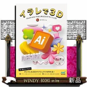 デザイナーのためのイラレ３Ｄ入門