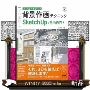 プロ直伝！　マンガ・イラスト背景作画テクニック