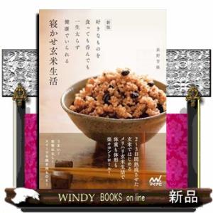 新版　好きなものを食っても呑んでも一生太らず健康でいられる寝かせ玄米生活