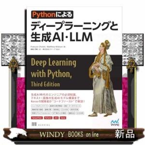 生成ＡＩ、ＬＬＭのためのＰｙｔｈｏｎディープラーニング教科書
