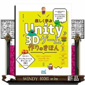 楽しく学ぶＵｎｉｔｙ「３Ｄゲーム」作りのきほんＵｎｉｔｙ６対応