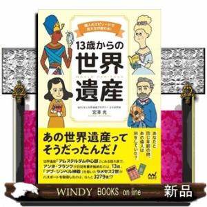 １３歳からの世界遺産