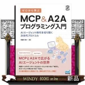 ゼロから学ぶ　ＭＣＰ＆Ａ２Ａプログラミング入門  ＡＩエージェント時代を切り開く次世代プロトコル