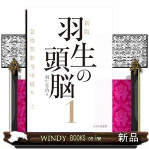 新版　羽生の頭脳１　急戦四間飛車破り　上