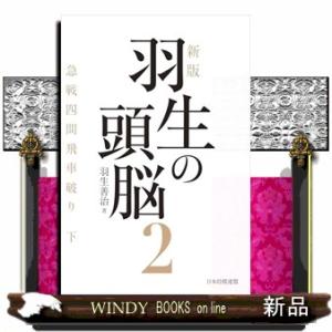 新版　羽生の頭脳２　急戦四間飛車破り　下