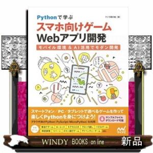 Ｐｙｔｈｏｎで学ぶスマホ向けゲームＷｅｂアプリ開発  モバイル環境＆ＡＩ活用でモダン開発