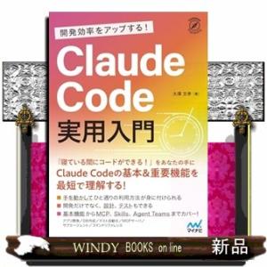 開発効率をアップする！ Claude Code 実用入門の買取情報