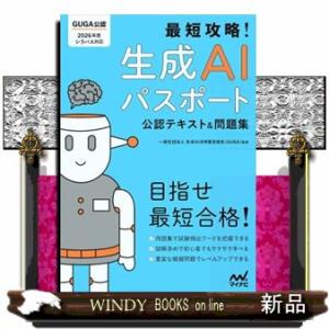 最短攻略！生成ＡＩパスポート　公式テキスト＆問題集