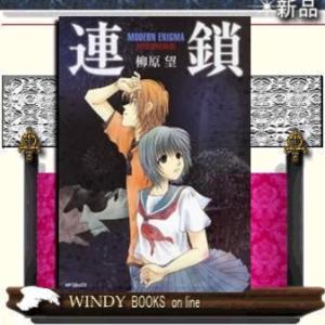 連鎖 Modern Enigma 柳原望短編集 電子書籍版 柳原望 B Ebookjapan 通販 Yahoo ショッピング