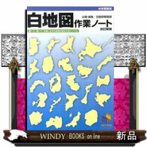 白地図作業ノート　改訂新版  中学受験用
