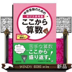 中学受験のための学び方参考書ここから算数  しっかり基礎力