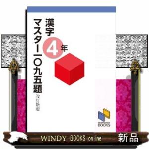 漢字マスター一〇九五題　４年　改訂新版  日能研ブックス