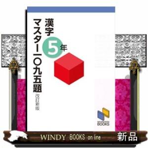 漢字マスター一〇九五題　５年　改訂新版  日能研ブックス