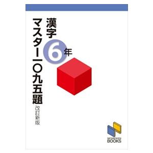 漢字マスター一〇九五題　６年　改訂新版  日能研ブックス