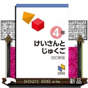 けいさんとじゅくご４年　改訂新版  Ａ５